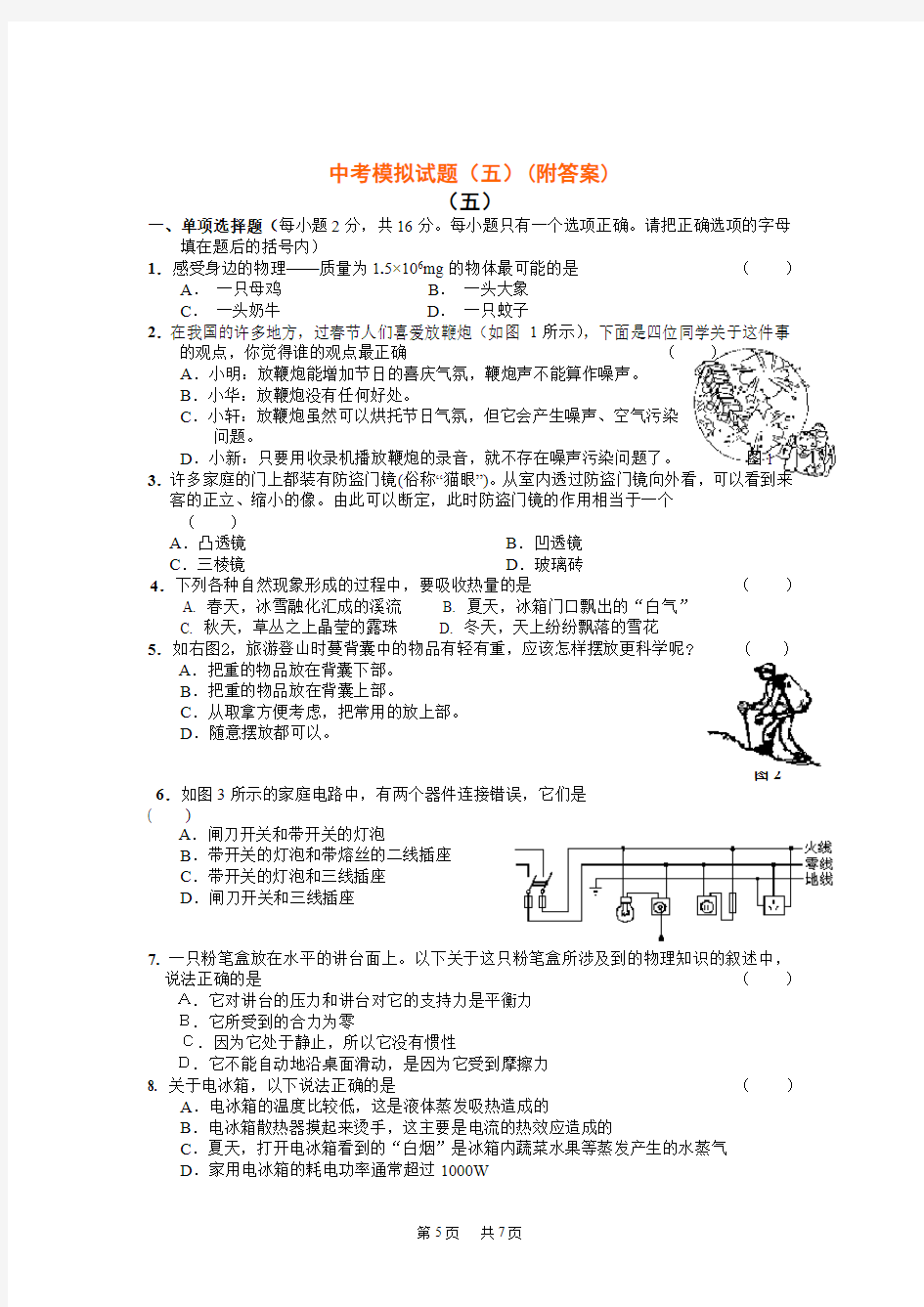 物理中考模拟试题(五)(附答案)