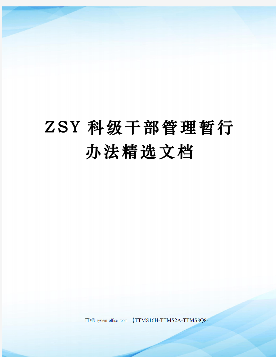 ZSY科级干部管理暂行办法精选文档