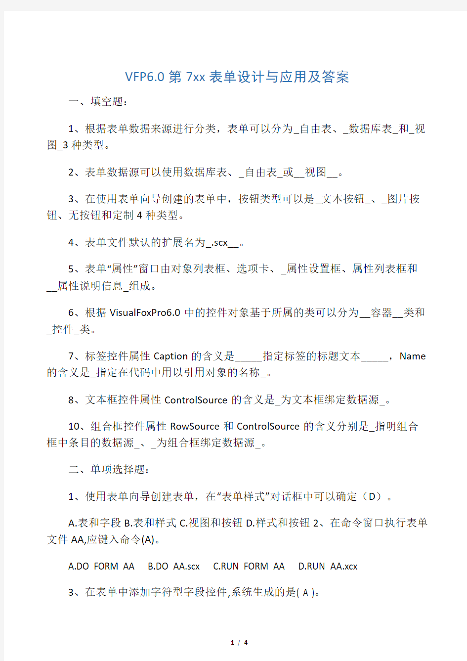 vfp表单设计应用练习题及答案