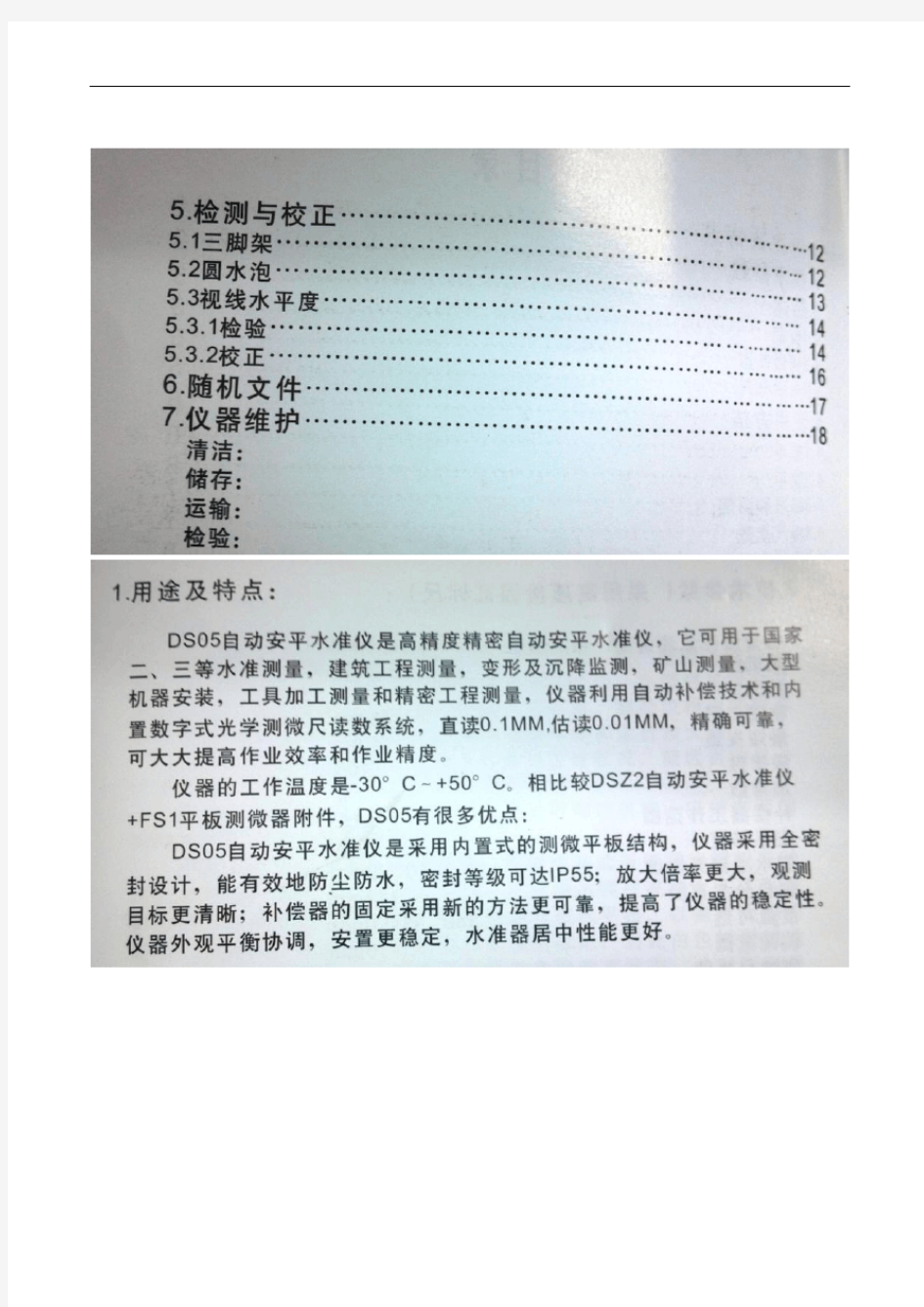 DS05高精度自动安平水准仪使用说明书