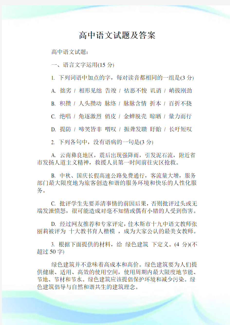 高中语文试题及答案.doc