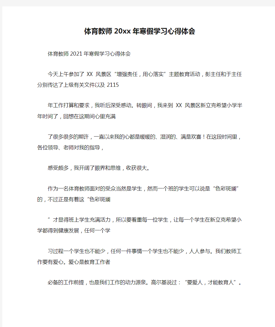 体育教师20xx年寒假学习心得体会