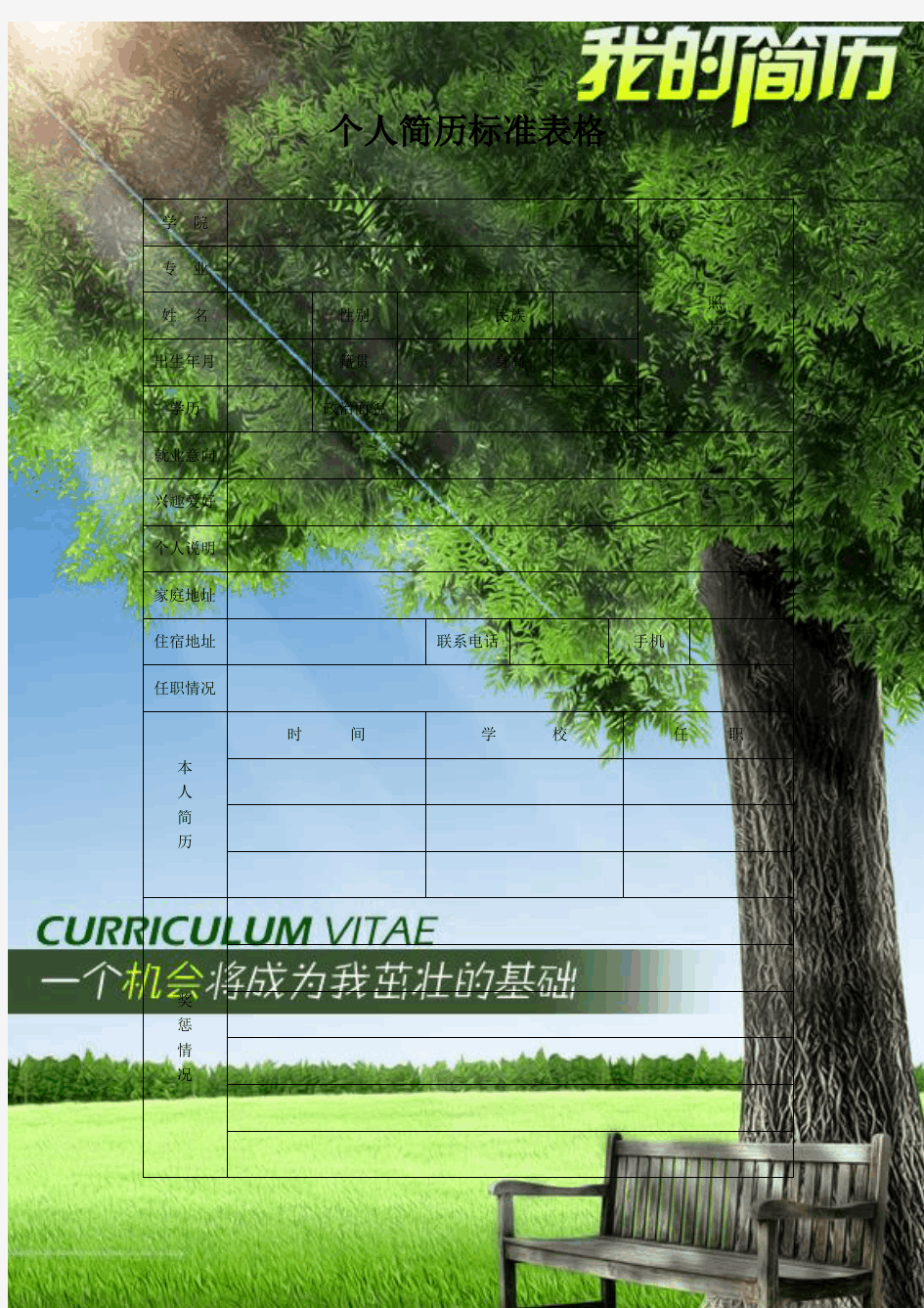 个人简历+129.茁壮大树_表格式(含封面+自荐信+标准表格模板+成功范例+脱颖而出技巧技巧)