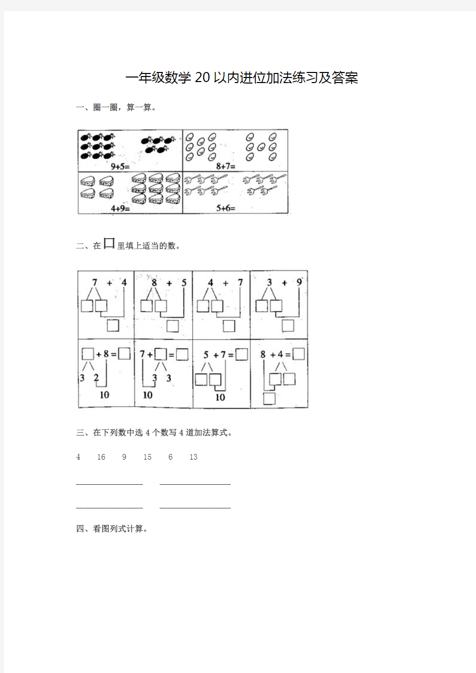 一年级数学20以内进位加法练习及答案(最新整理)