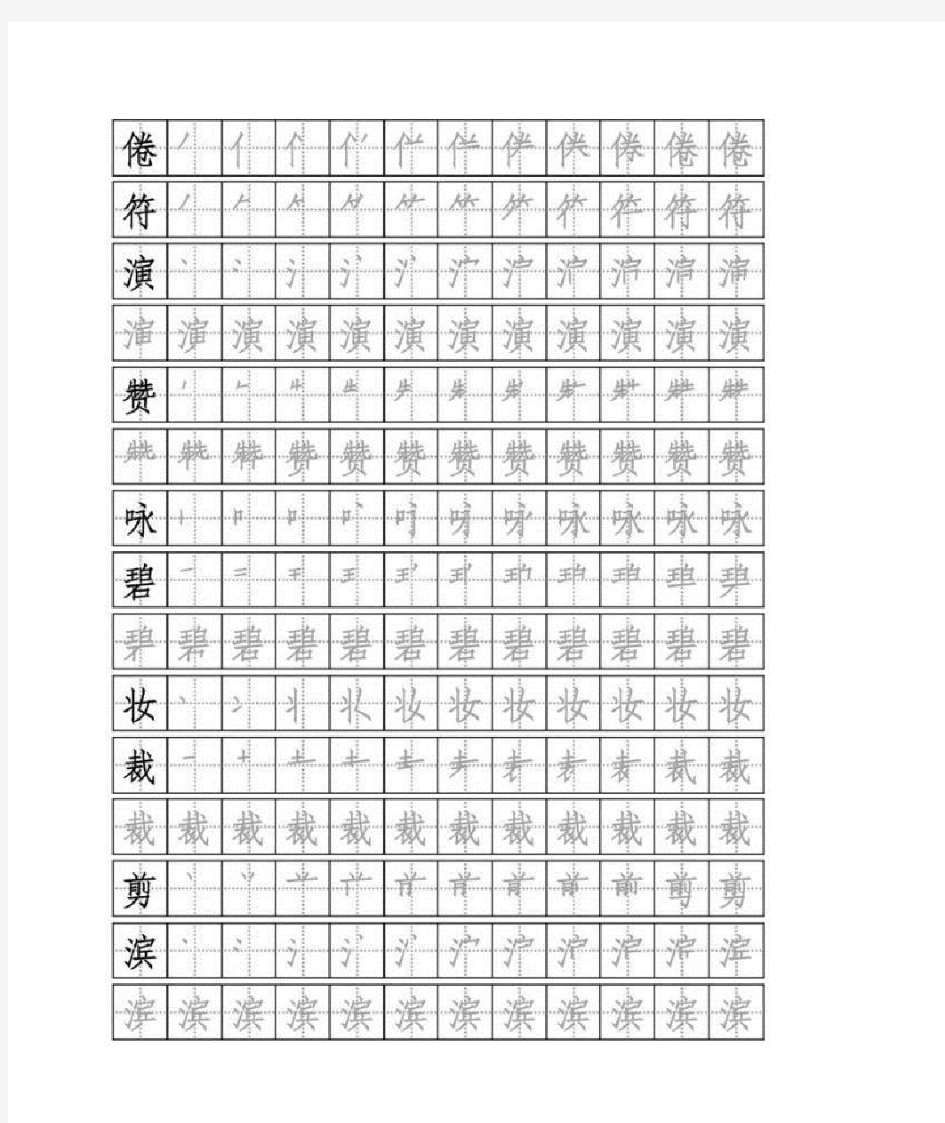 三年级下册写字表(人教版 )