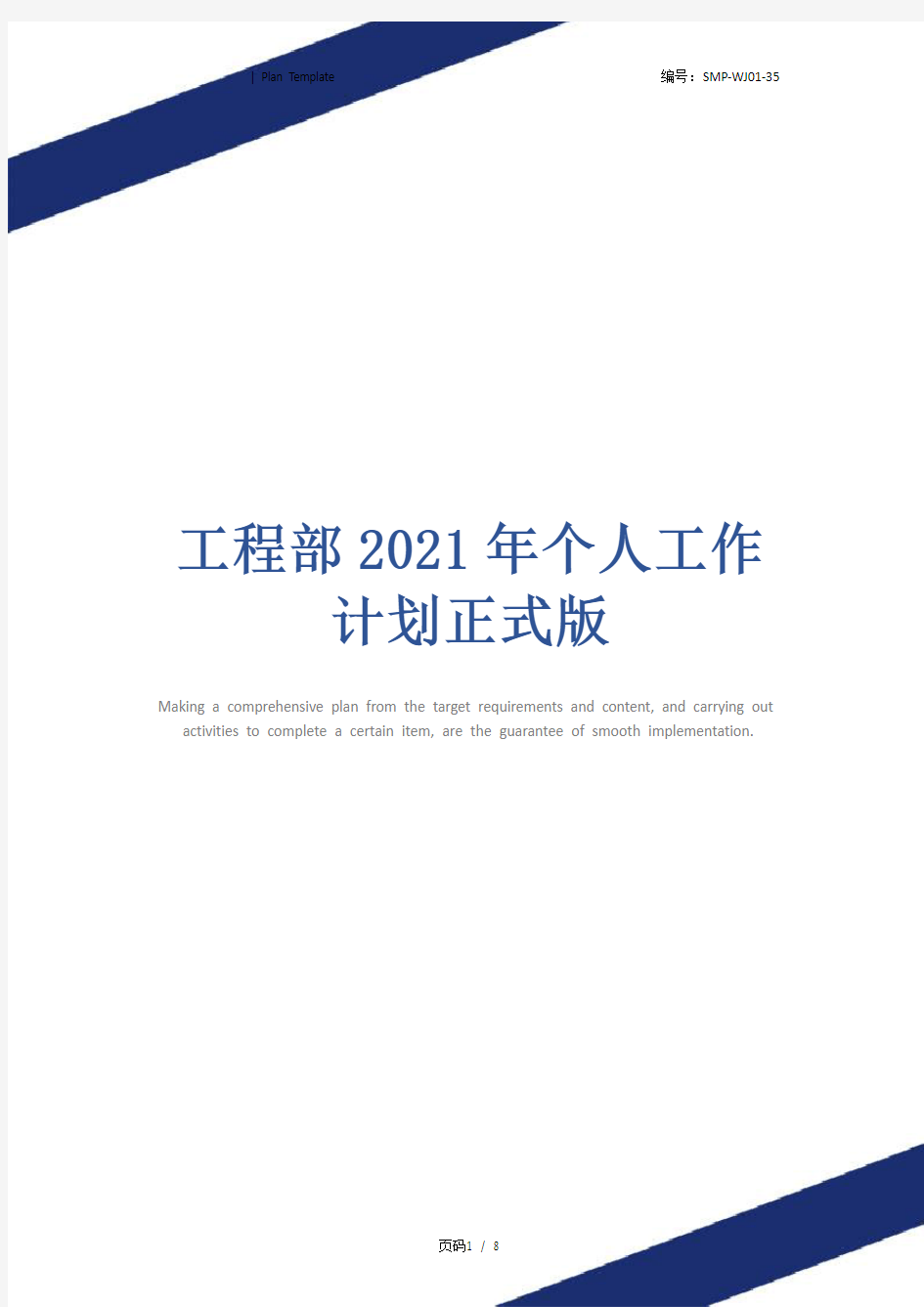 工程部2021年个人工作计划正式版