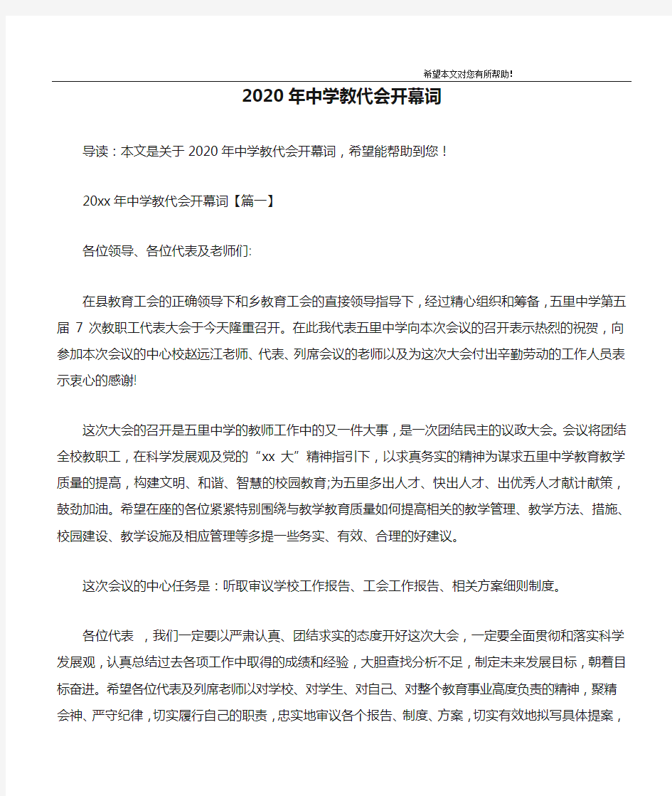 2020年中学教代会开幕词