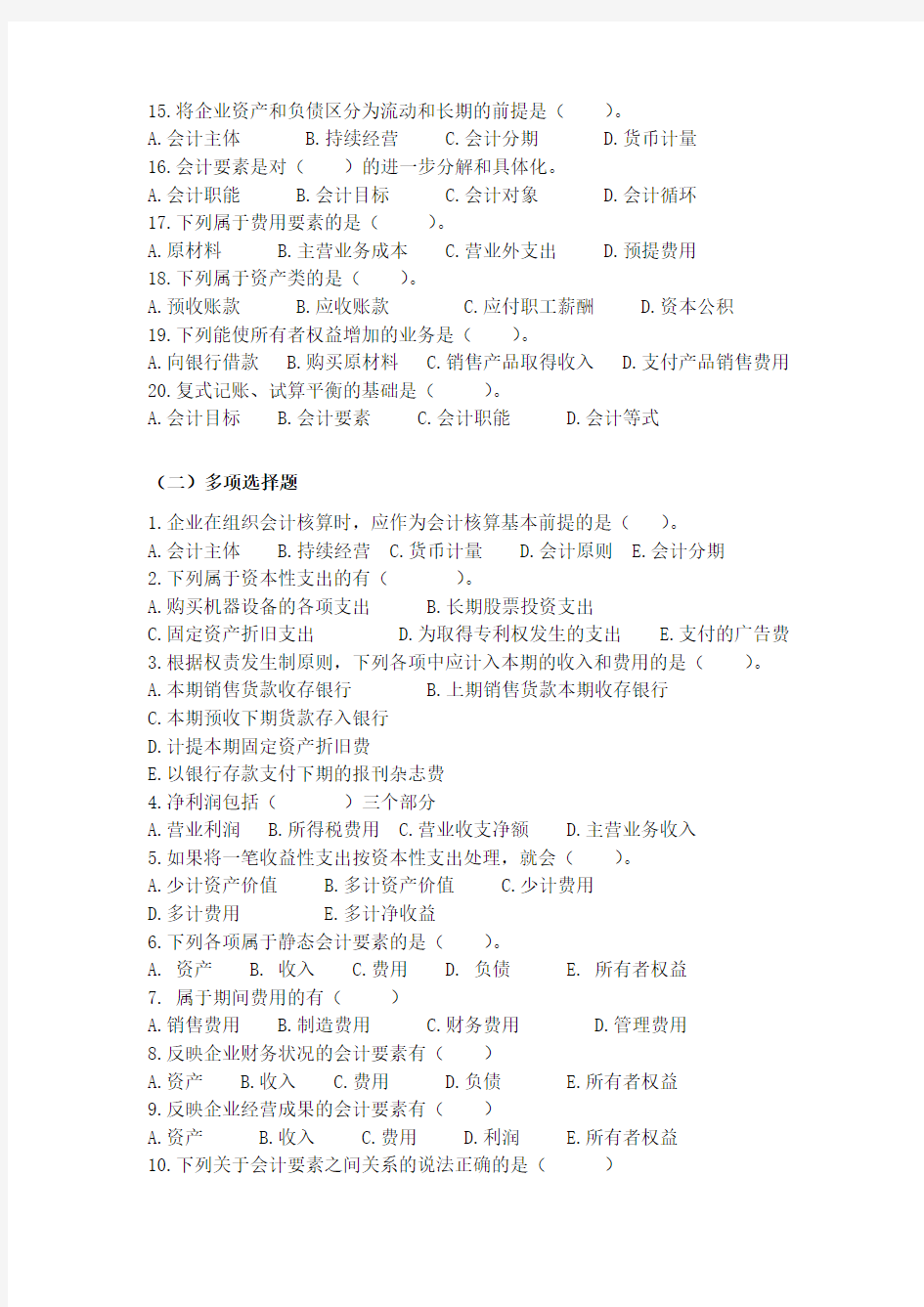 会计学基础习题一及复习资料