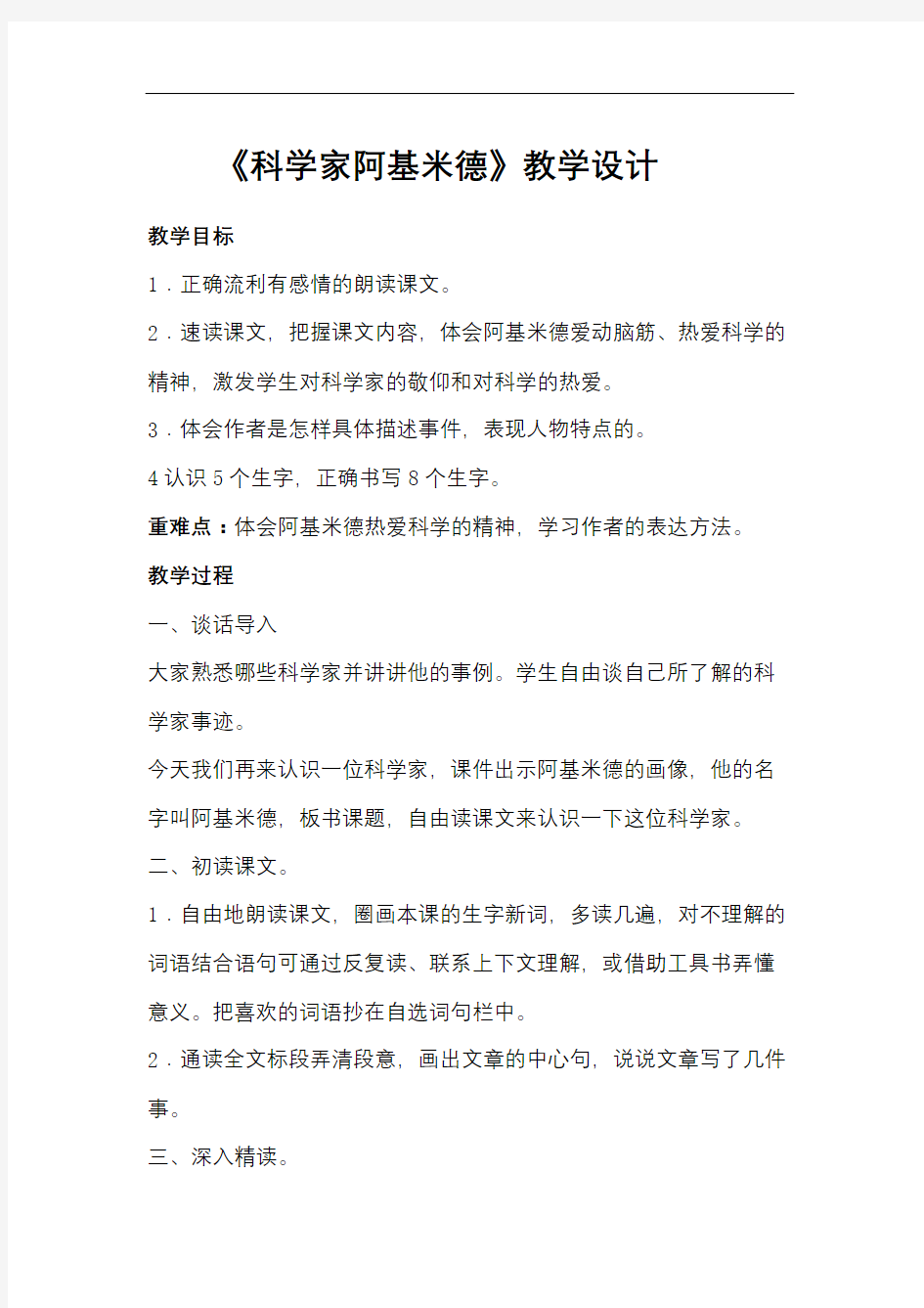 科学家阿基米德教学设计