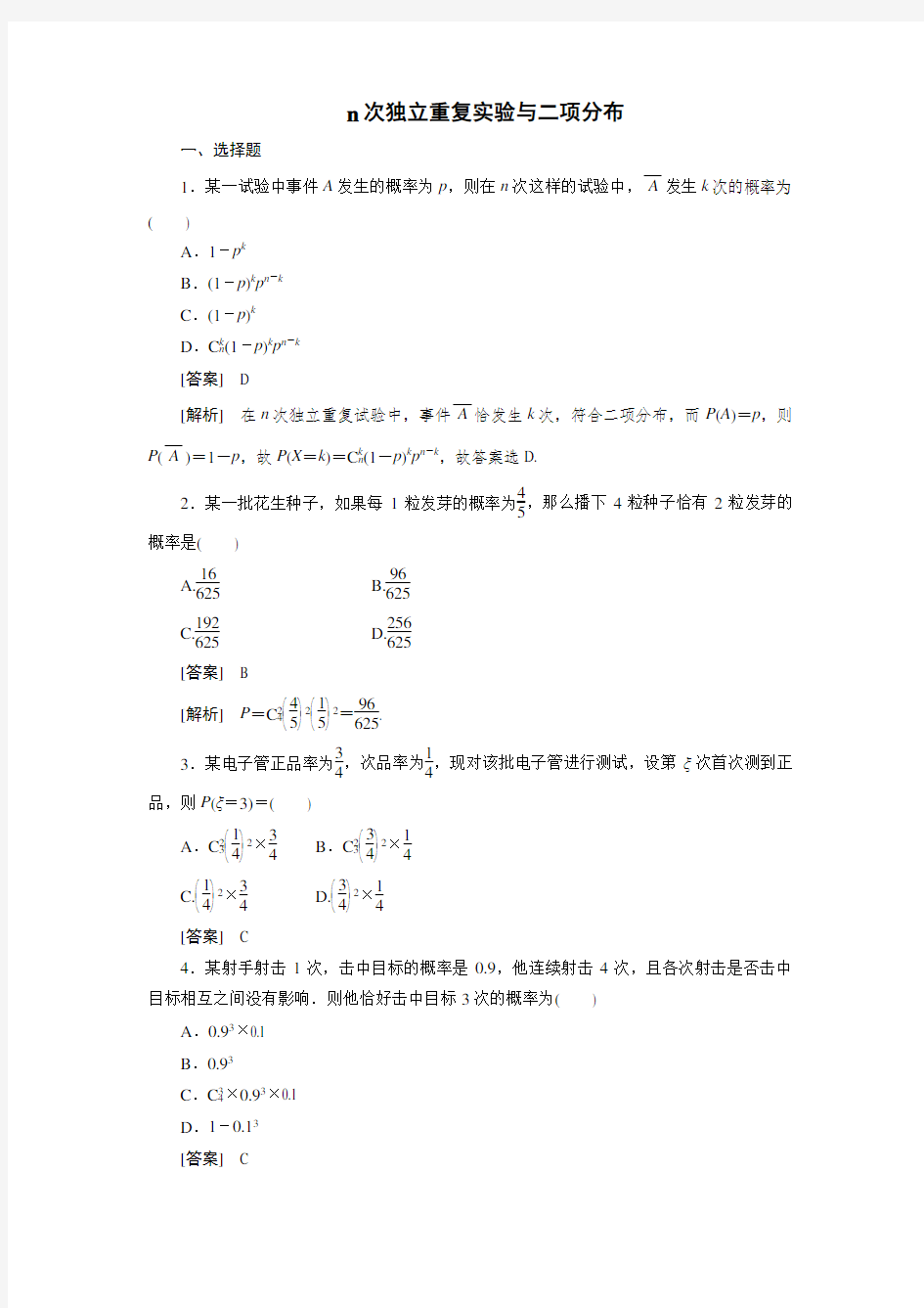 n次独立重复实验与二项分布