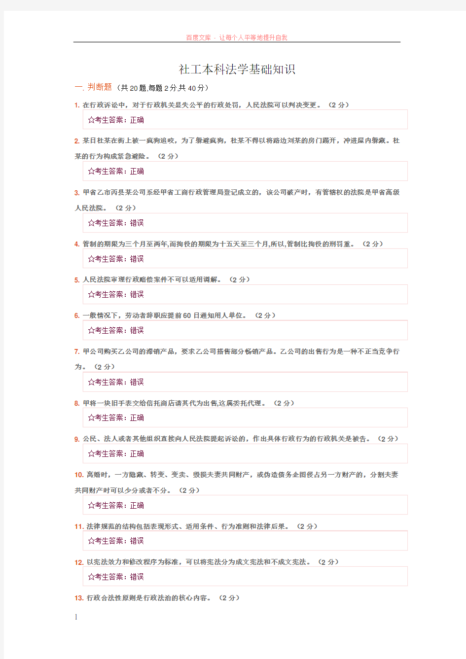 社工本科选修法学基础知识参考答案