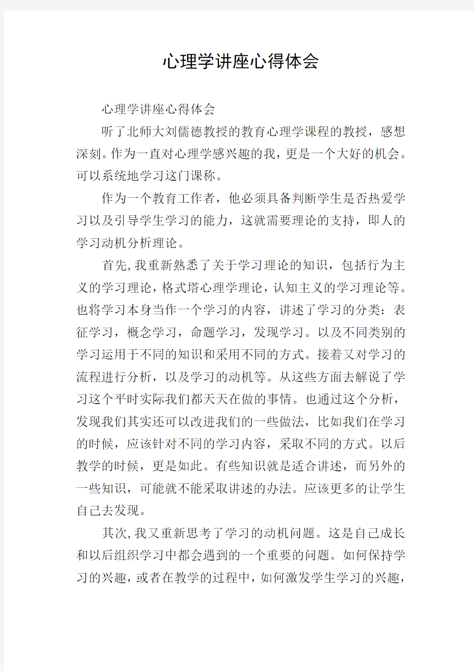 心理学讲座心得体会