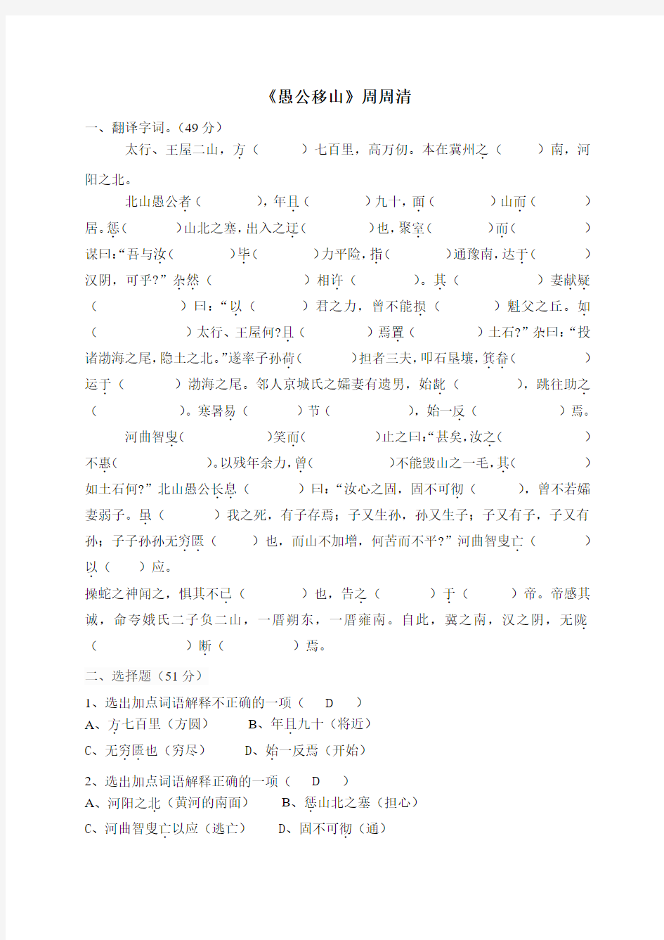 人教版九年级下册语文《愚公移山》周周清