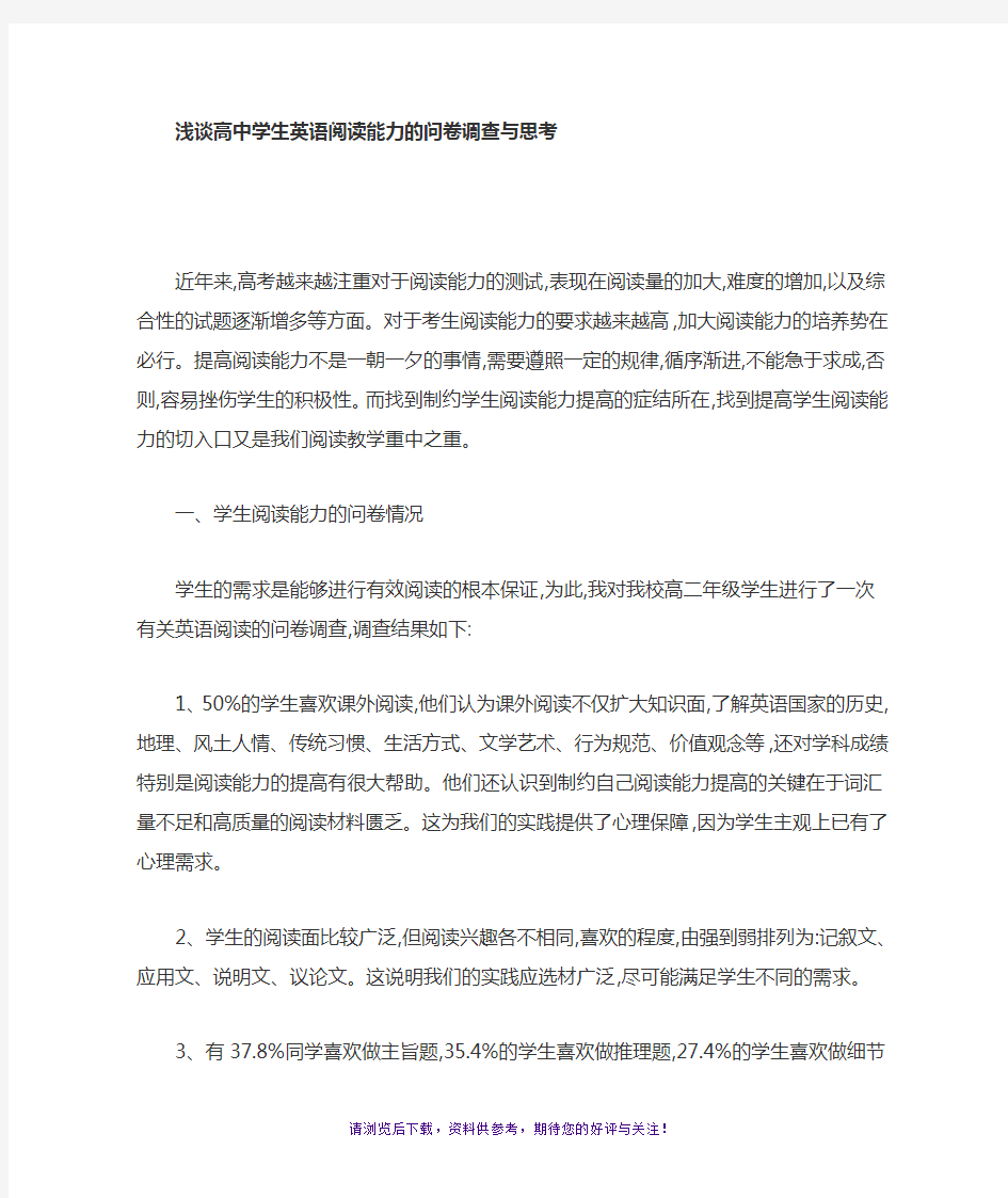 高中学生英语阅读能力的问卷调查