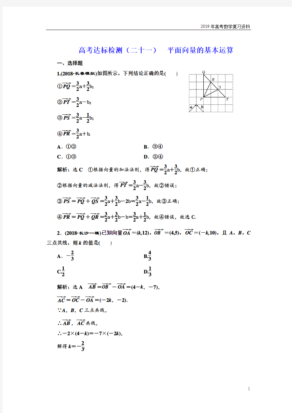 2019数学高考21平面向量的基本运算