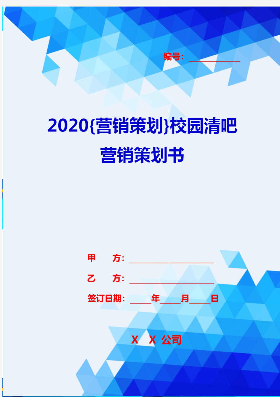 2020{营销策划}校园清吧营销策划书