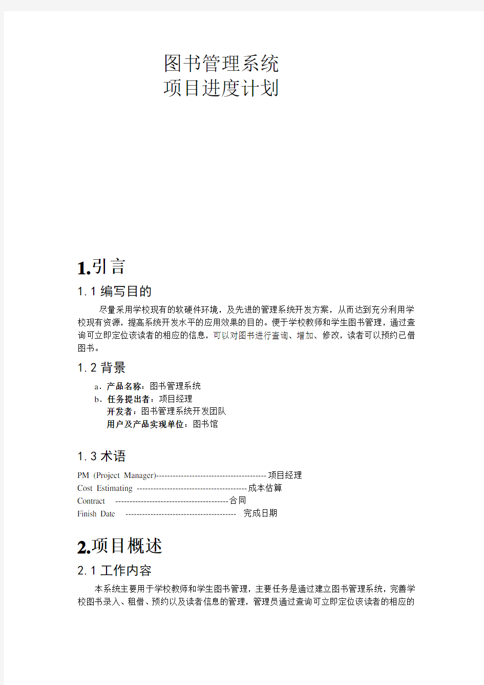 图书管理系统项目进度计划.doc