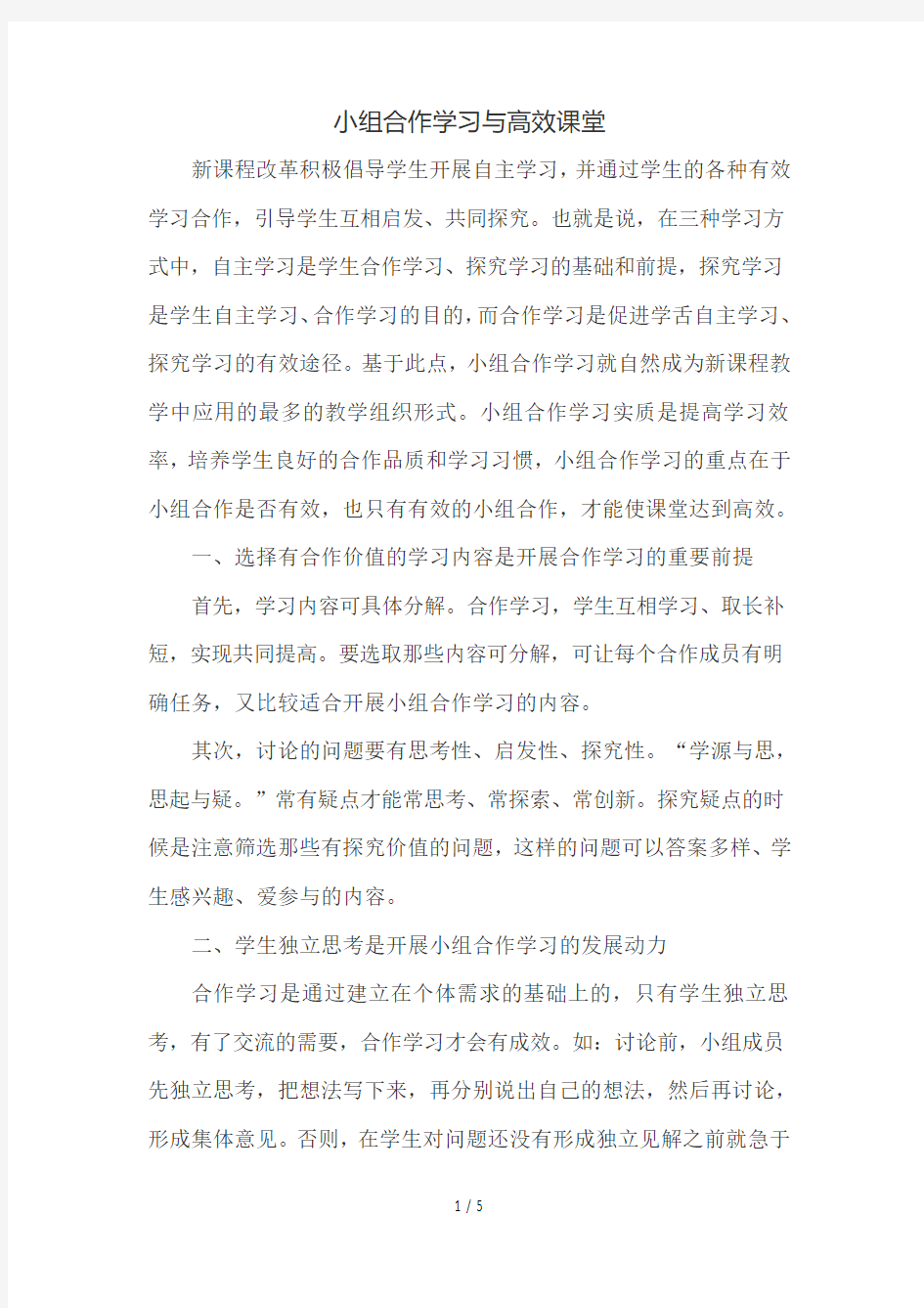 小组合作学习与高效课堂