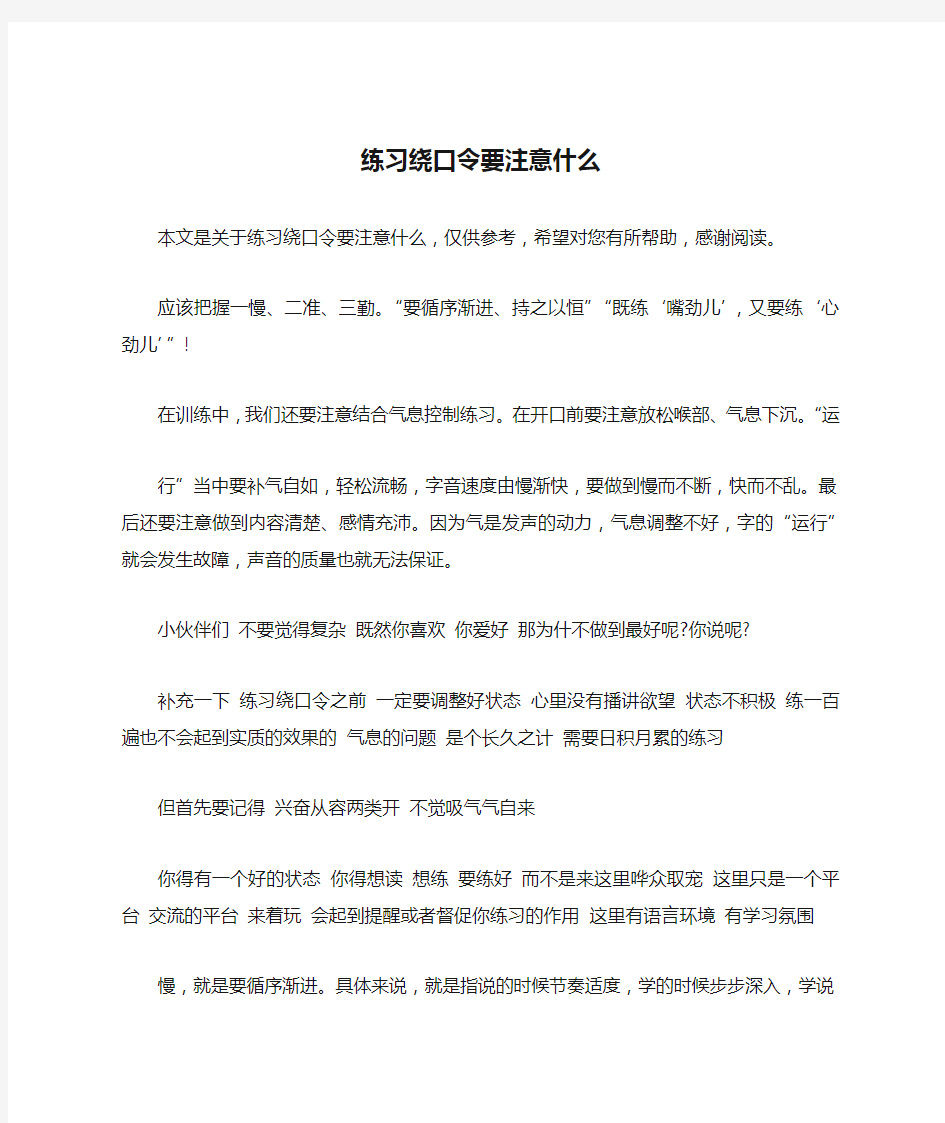 练习绕口令要注意什么