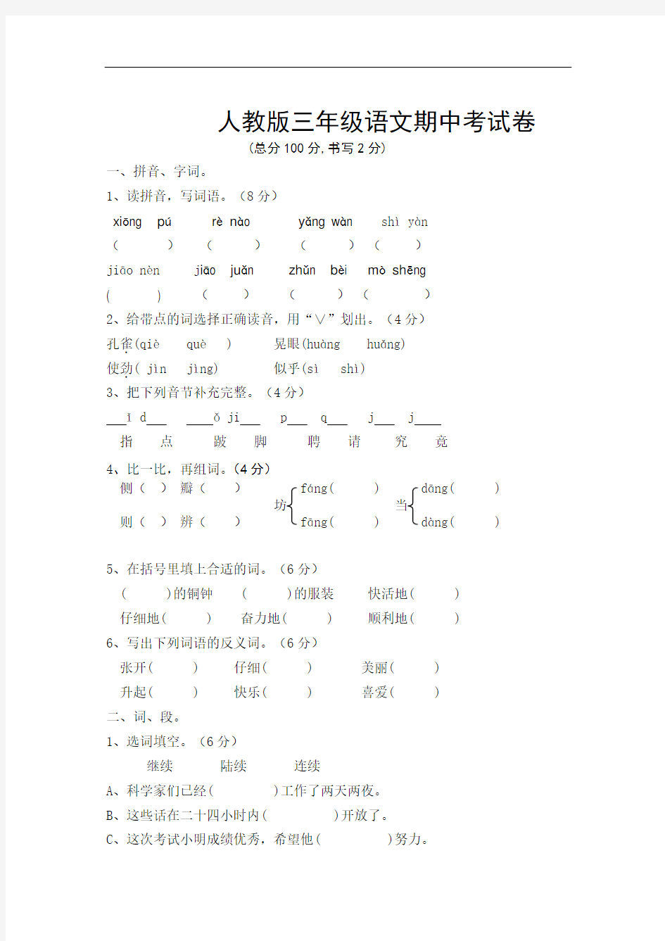 人教版三年级语文期中考试卷