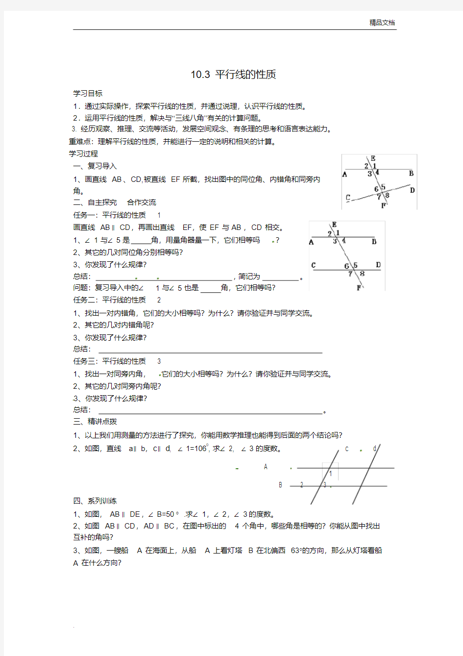 七年级数学下册平行线的性质学案