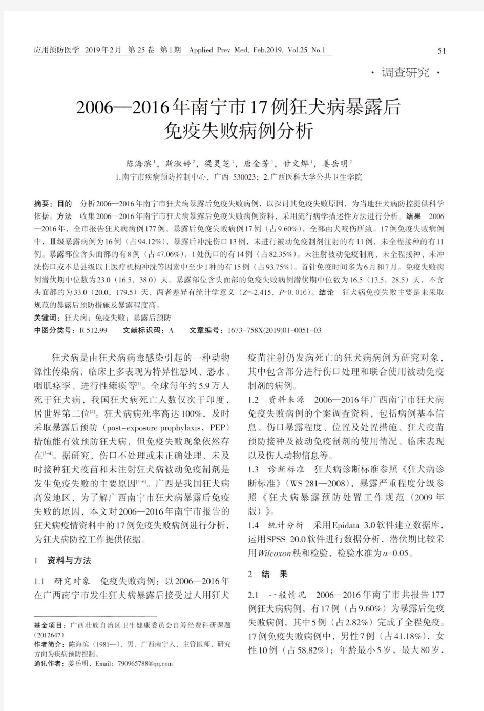 2006一2016年南宁市17例狂犬病暴露后免疫失败病例分析