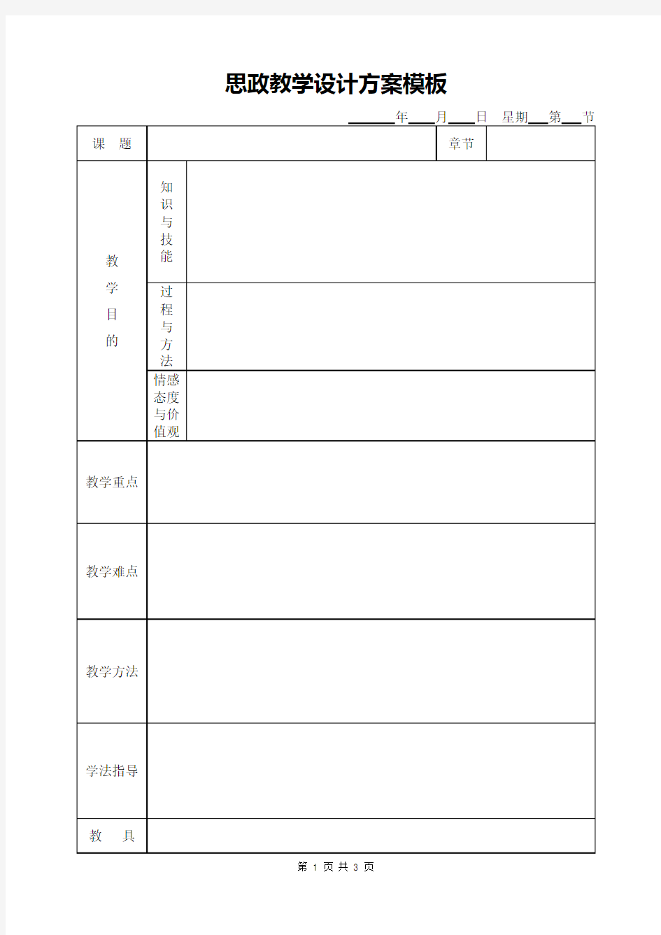 课程思政教学设计模板