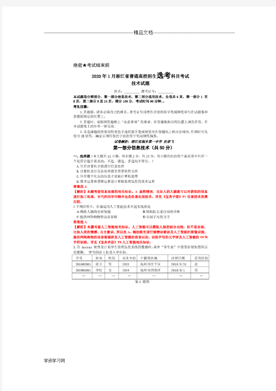 2020年1月浙江省信息技术高考选考试题解析