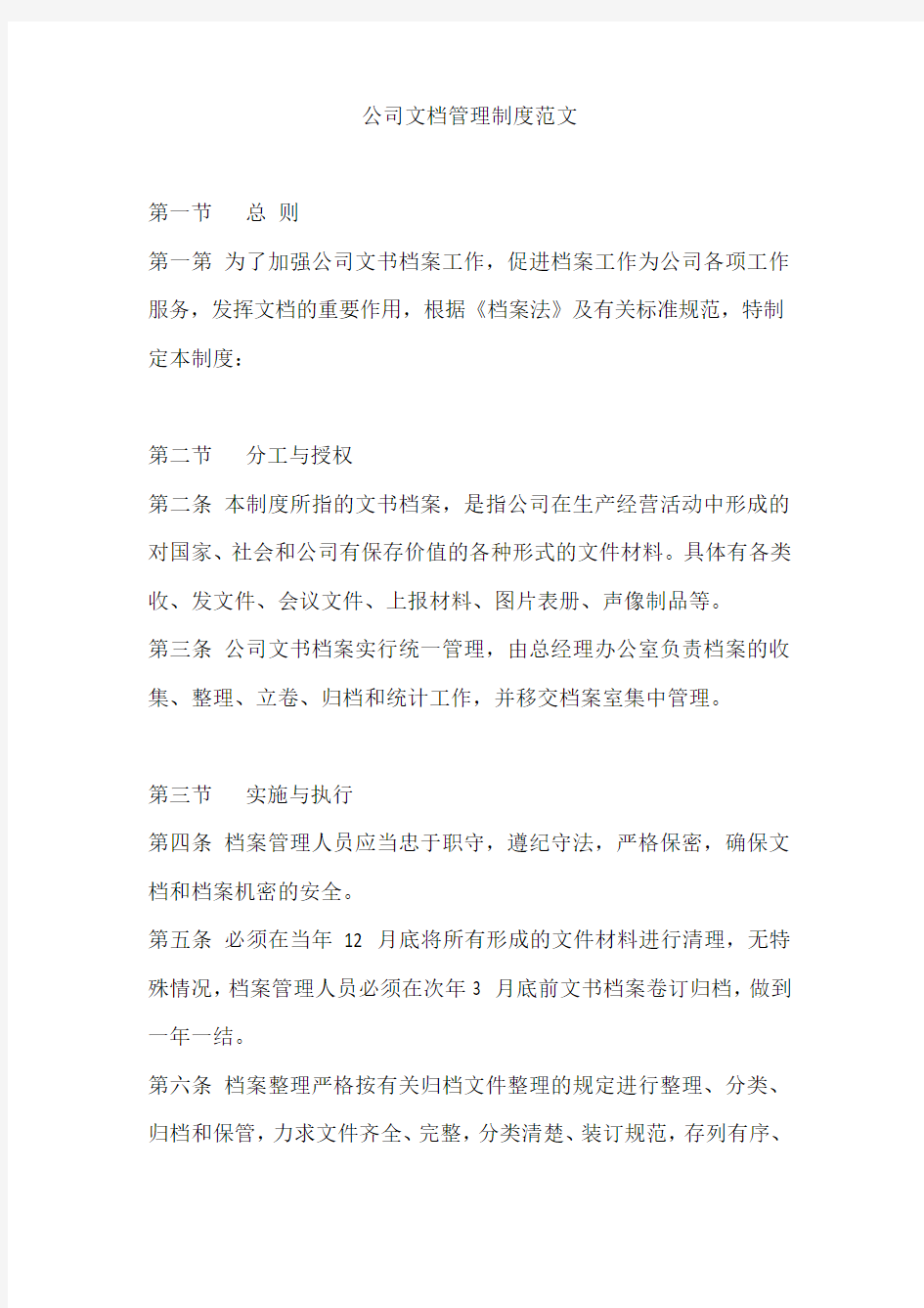 公司文档管理制度范文