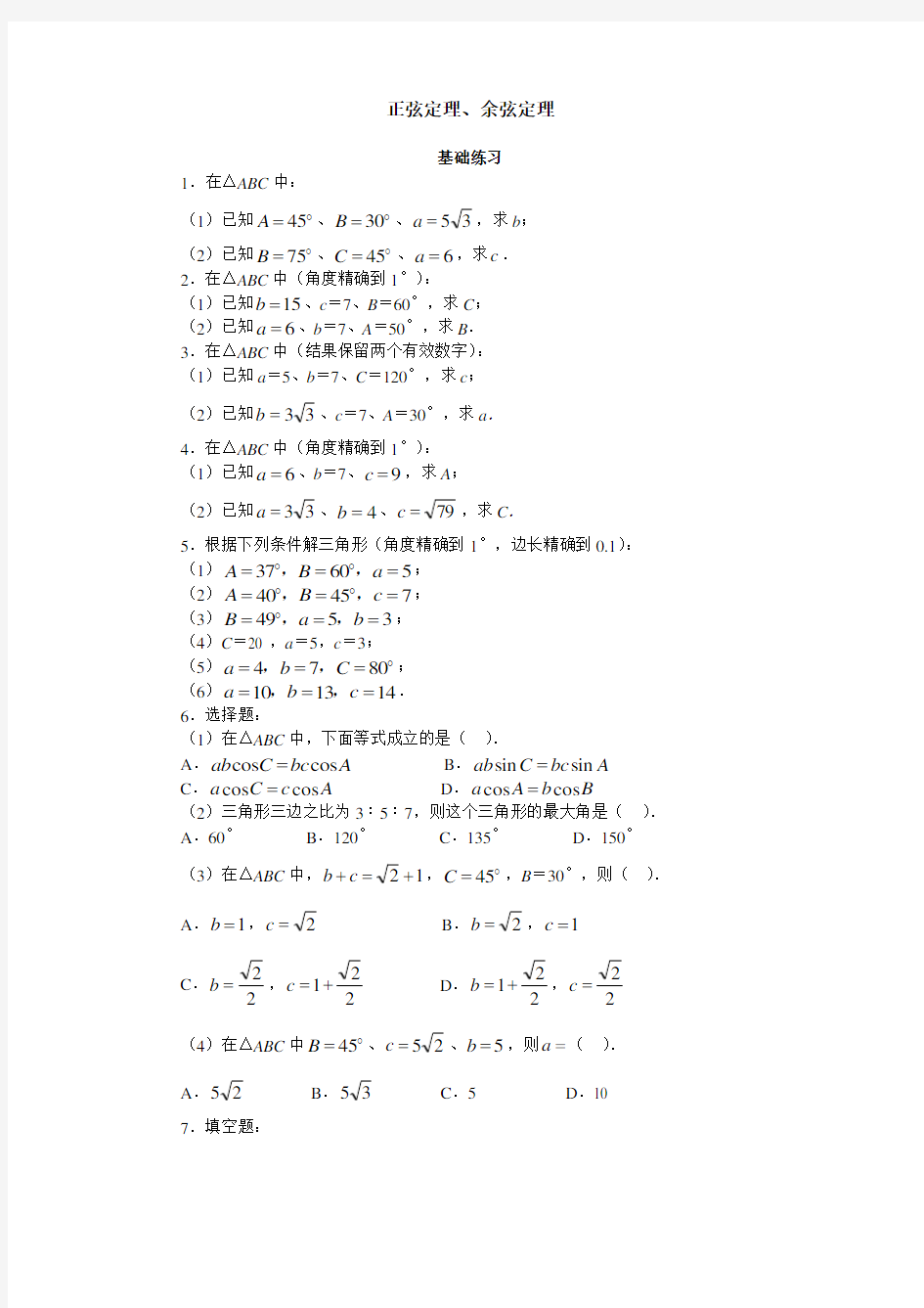 正弦定理、余弦定理基础练习题