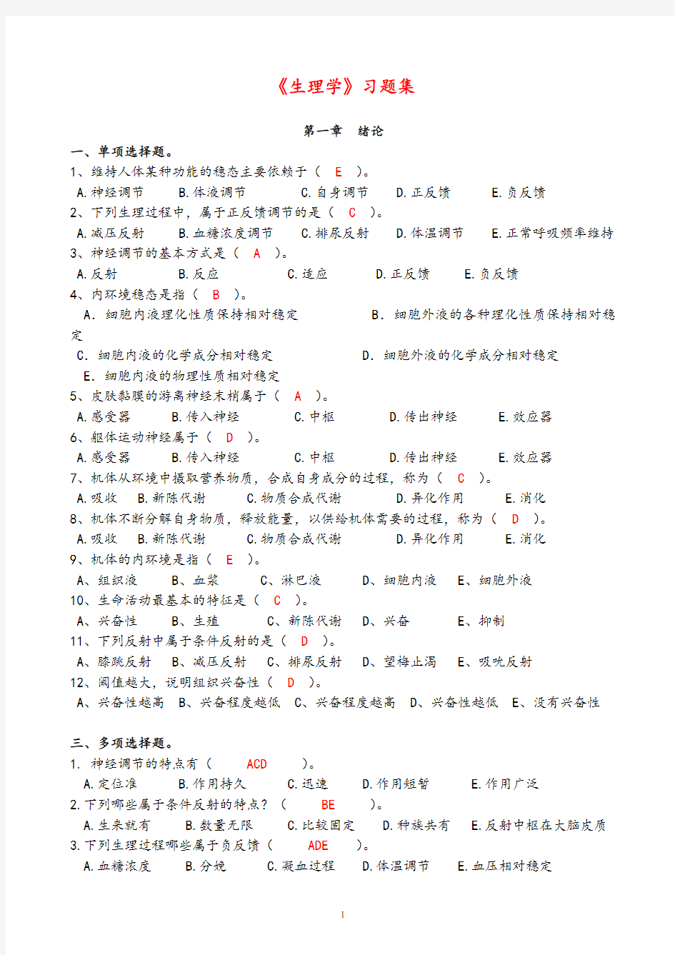 生理学习题集(最新答案版)