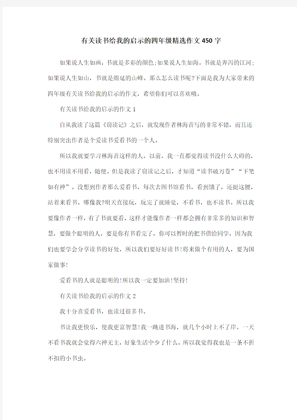 有关读书给我的启示的四年级精选作文450字