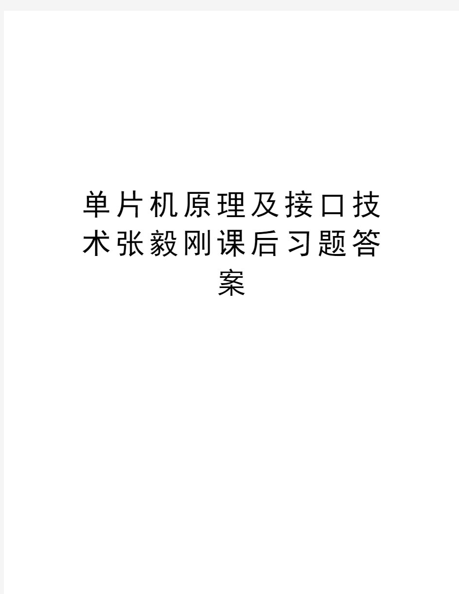 单片机原理及接口技术张毅刚课后习题答案讲课教案