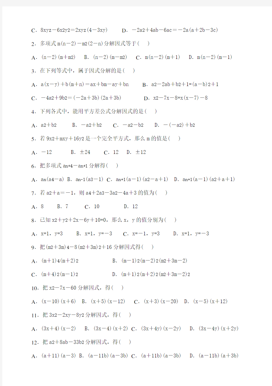 八年级数学经典练习题附答案(因式分解)