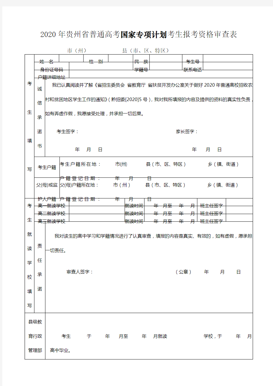 2020年贵州省普通高考国家专项计划考生报考资格审查表