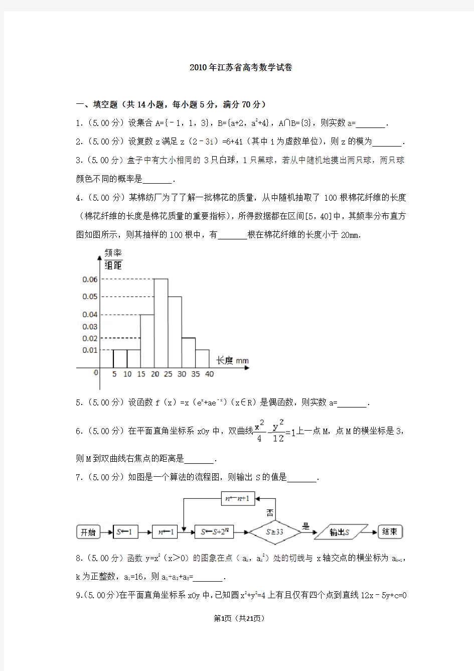 2010年江苏省高考数学试卷