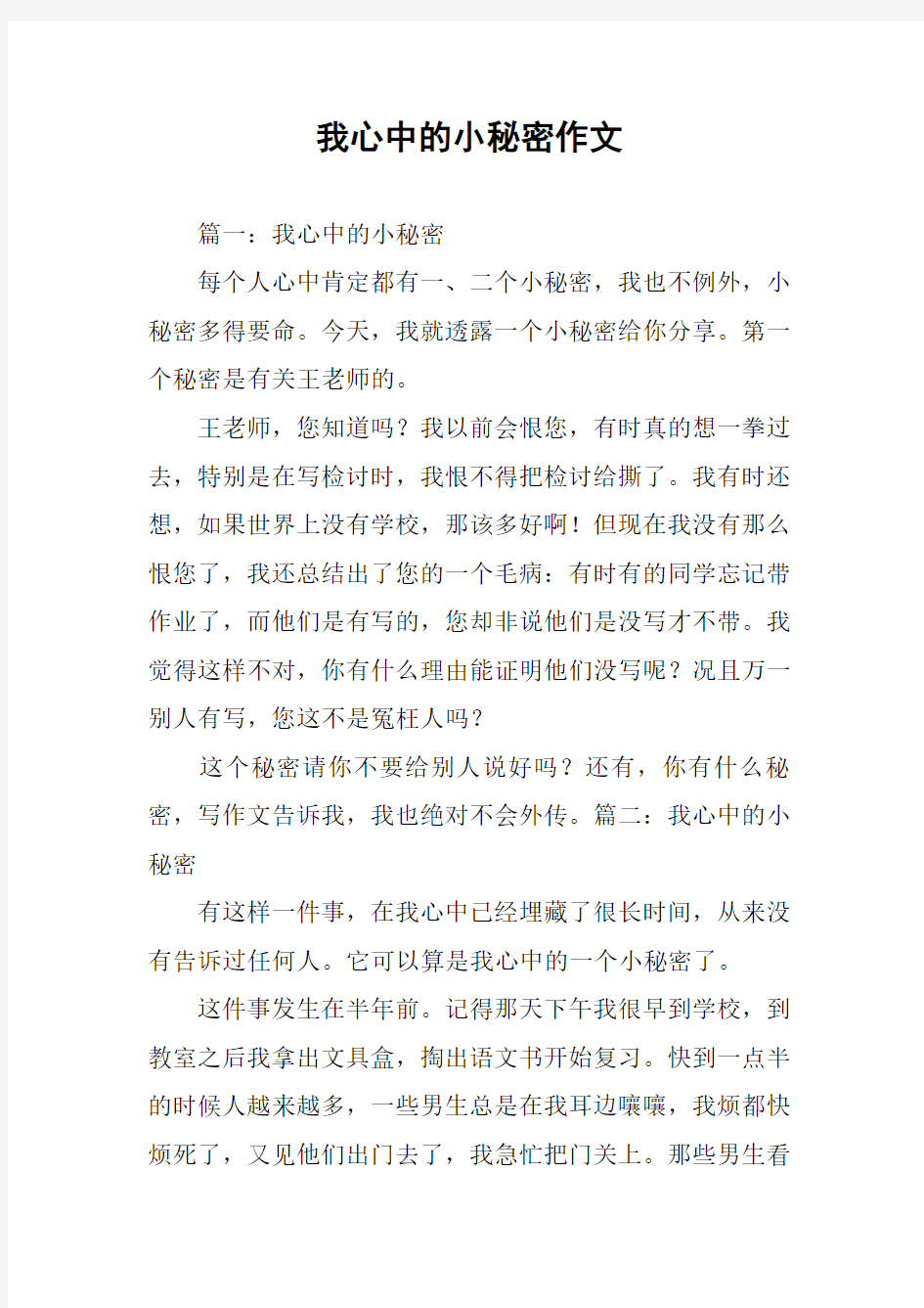 我心中的小秘密作文