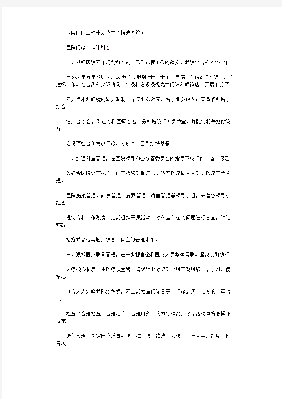 医院门诊工作计划例文(2020)