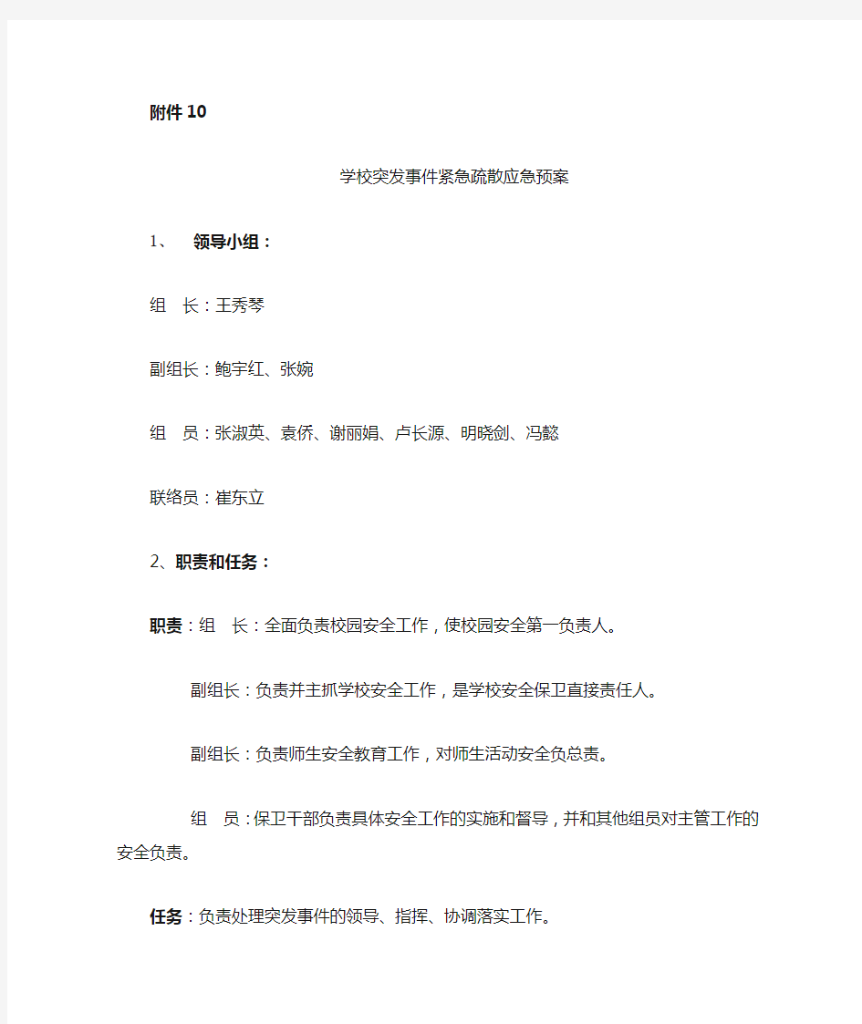 学校突发事件紧急疏散应急预案