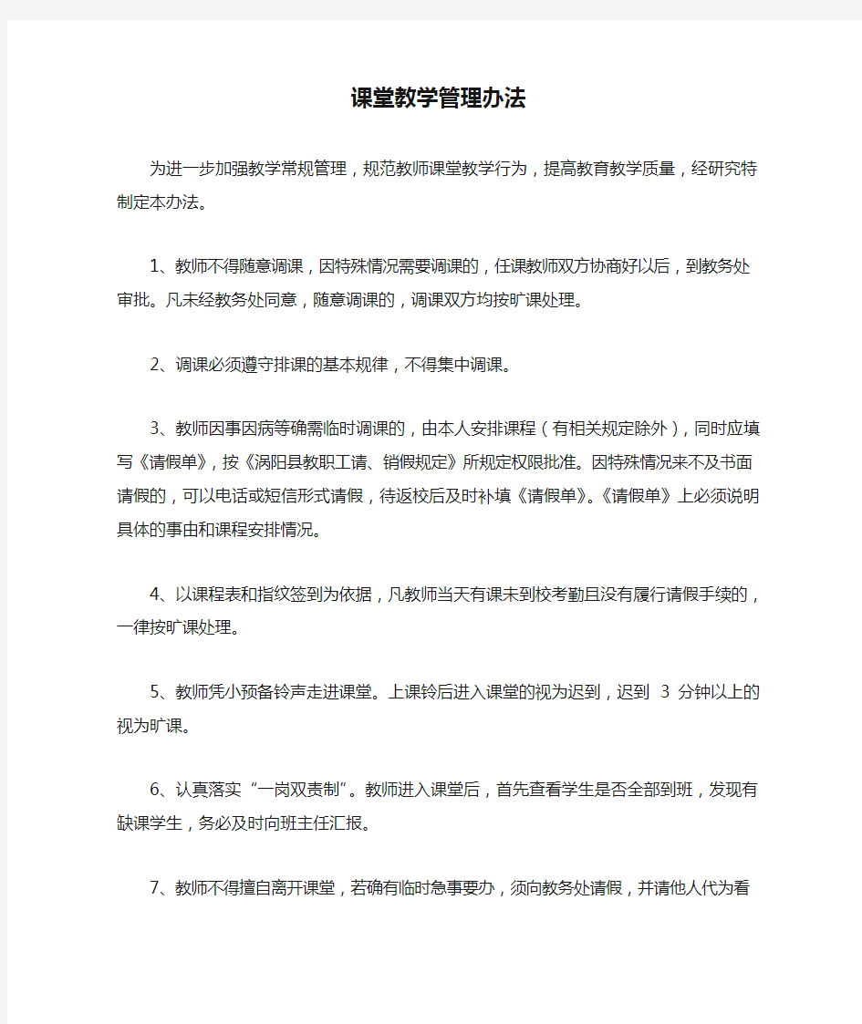 课堂教学管理办法