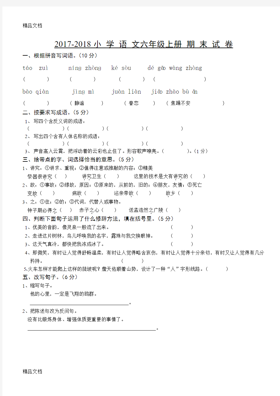 最新人教版六年级语文上册期末试卷及答案