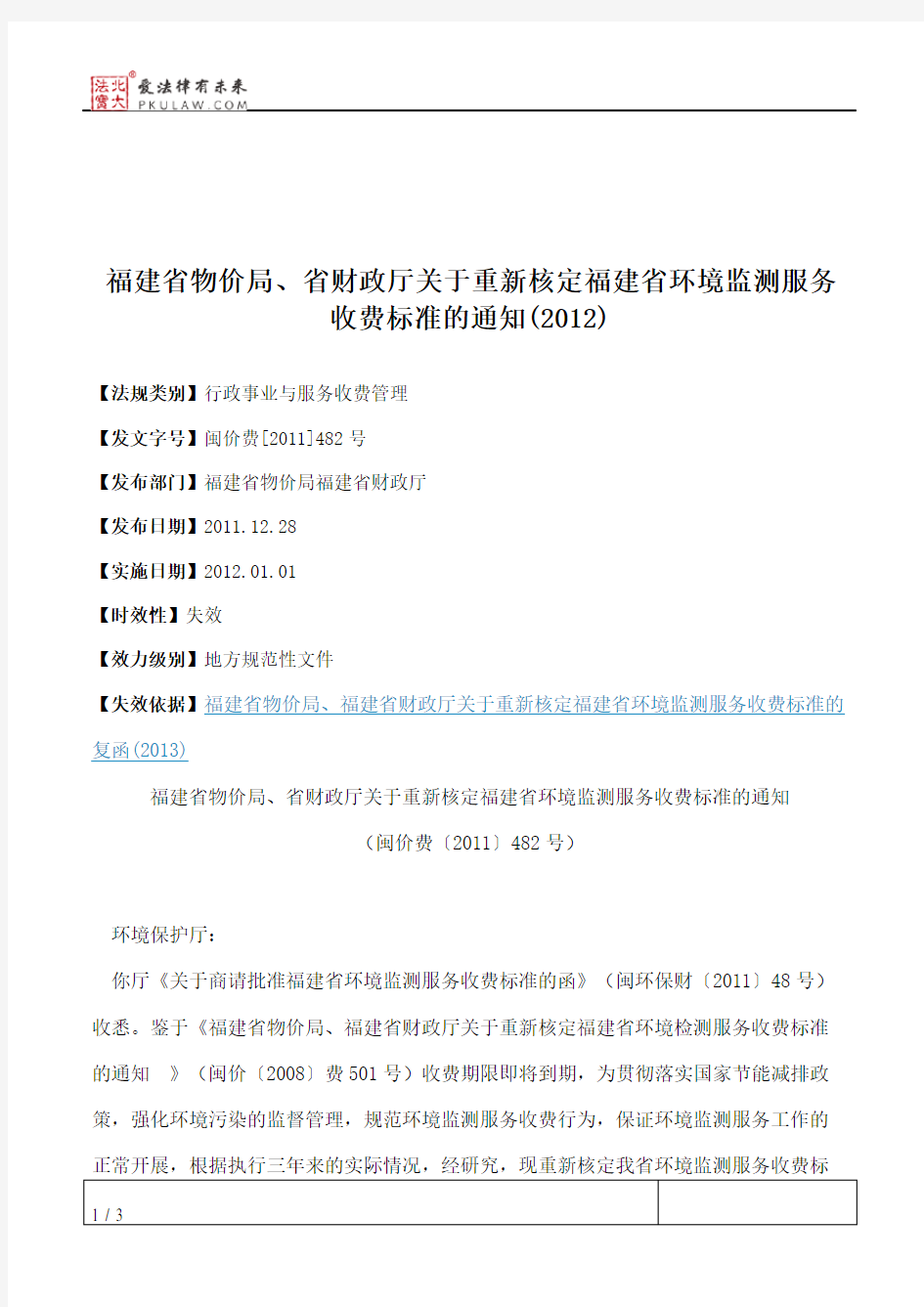 福建省物价局、省财政厅关于重新核定福建省环境监测服务收费标准