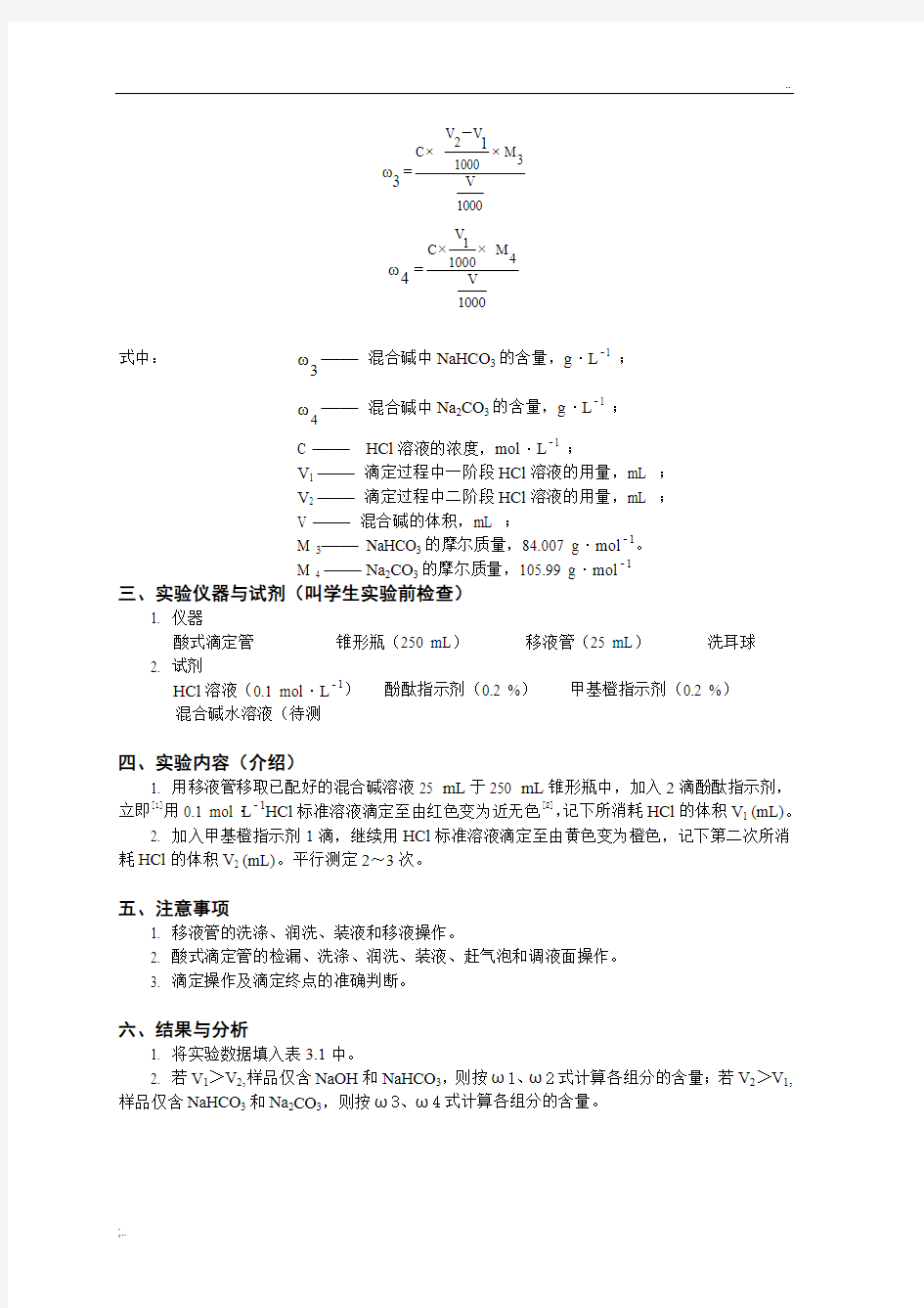 实验五  混合碱的测定