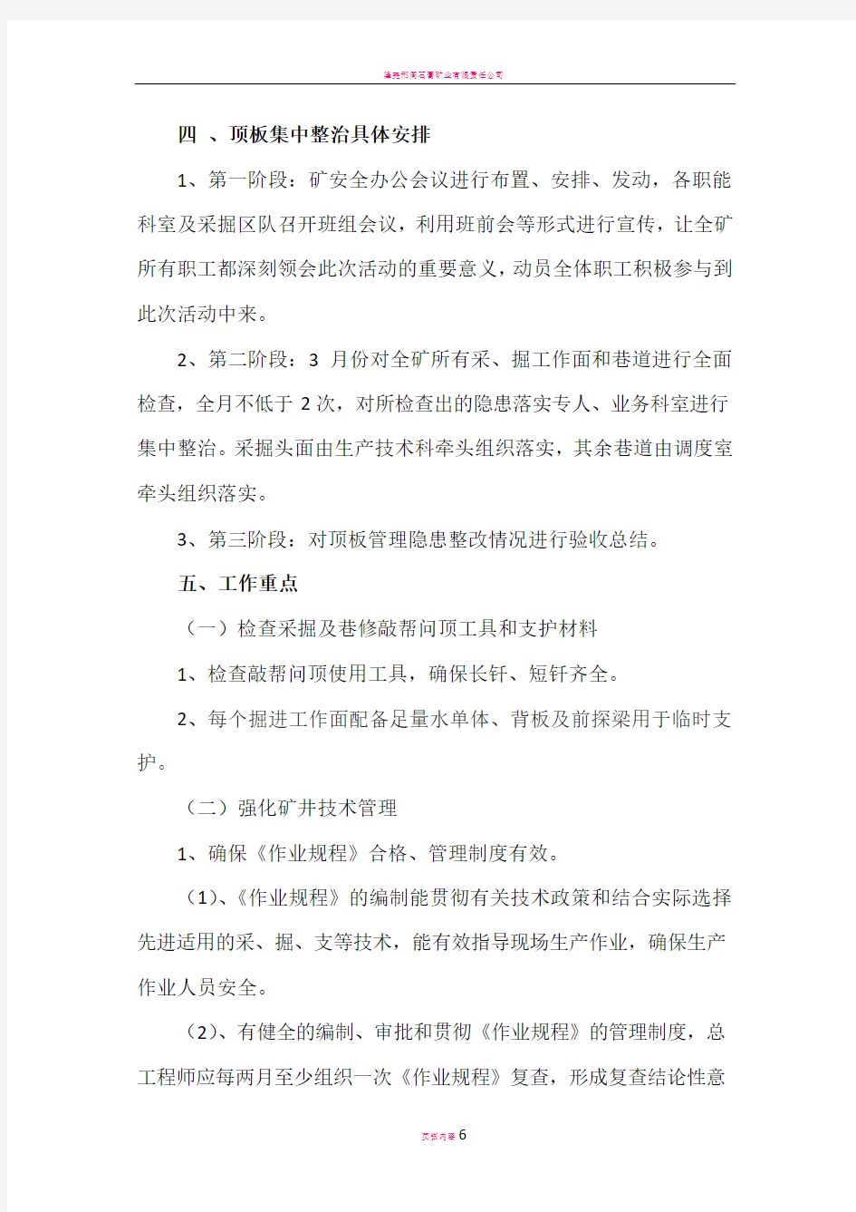 煤矿顶板管理专项整治活动方案