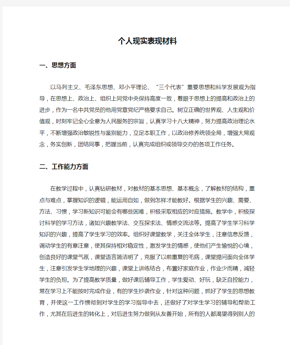 教师个人现实表现材料Word