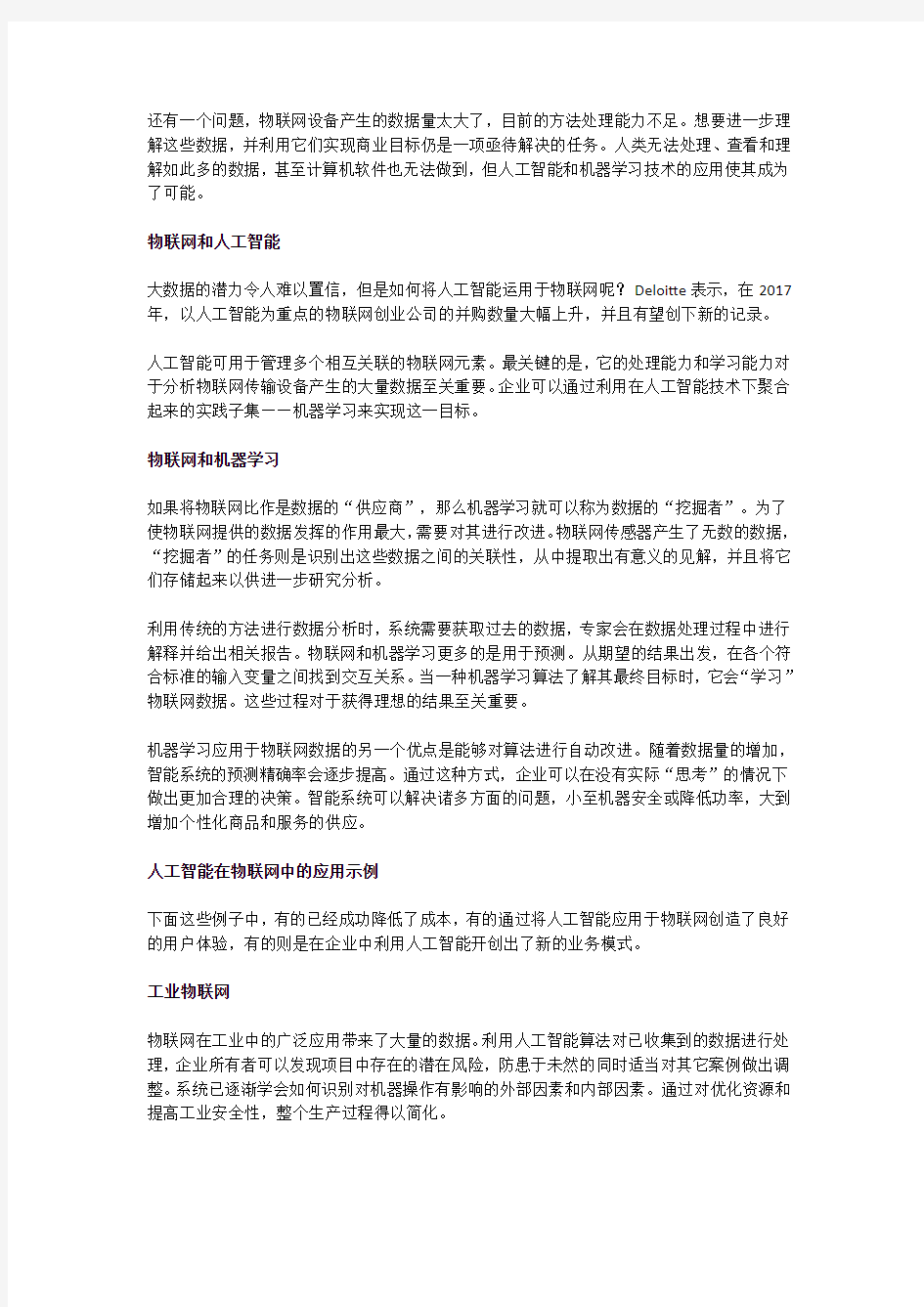 2018年人工智能在物联网中的应用