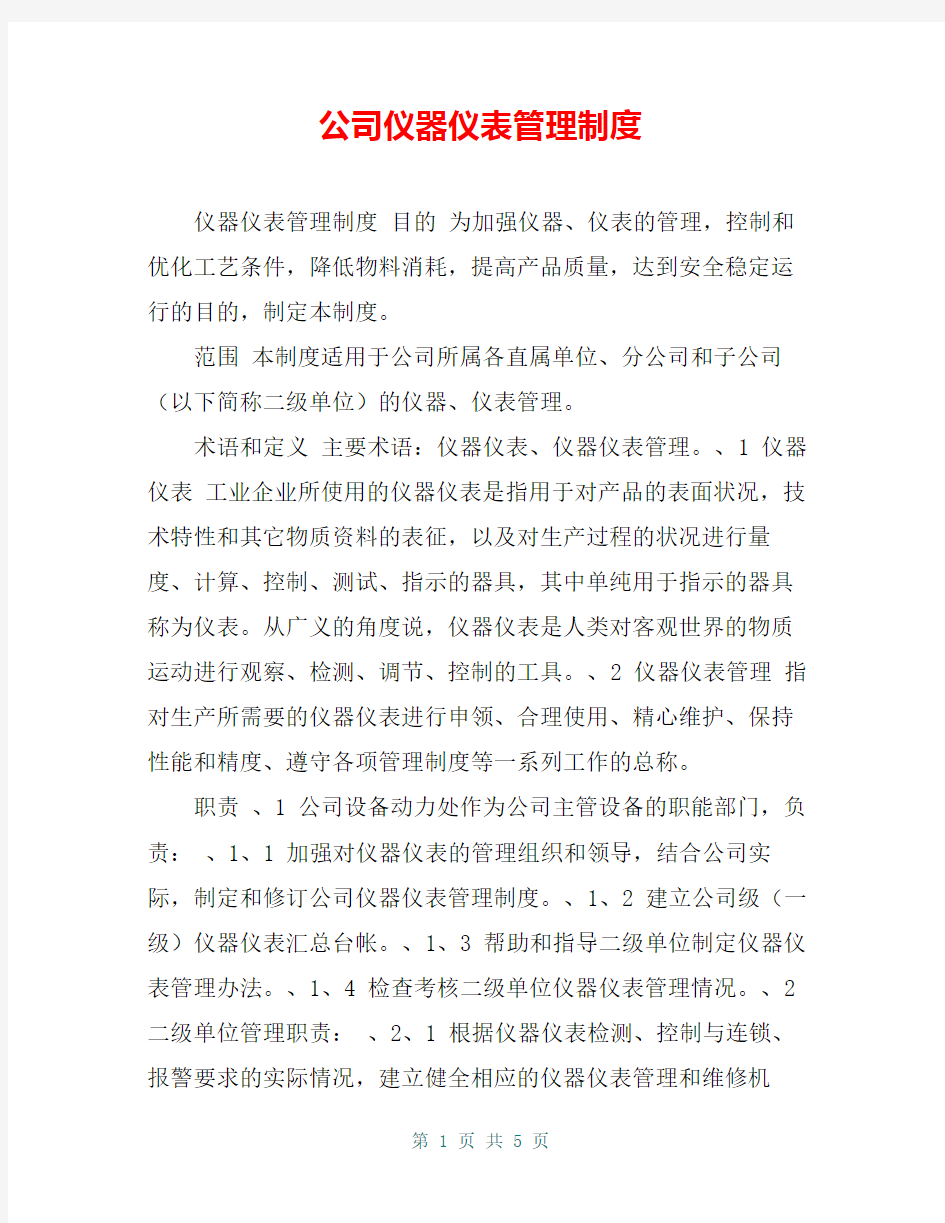 公司仪器仪表管理制度