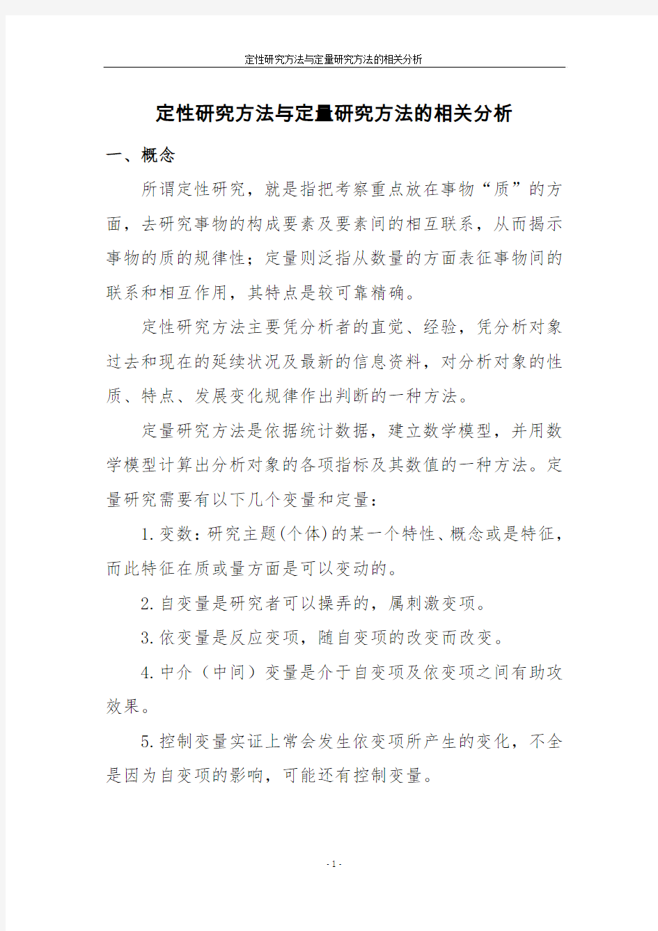 张伟强  定性研究方法与定量研究方法的相关分析