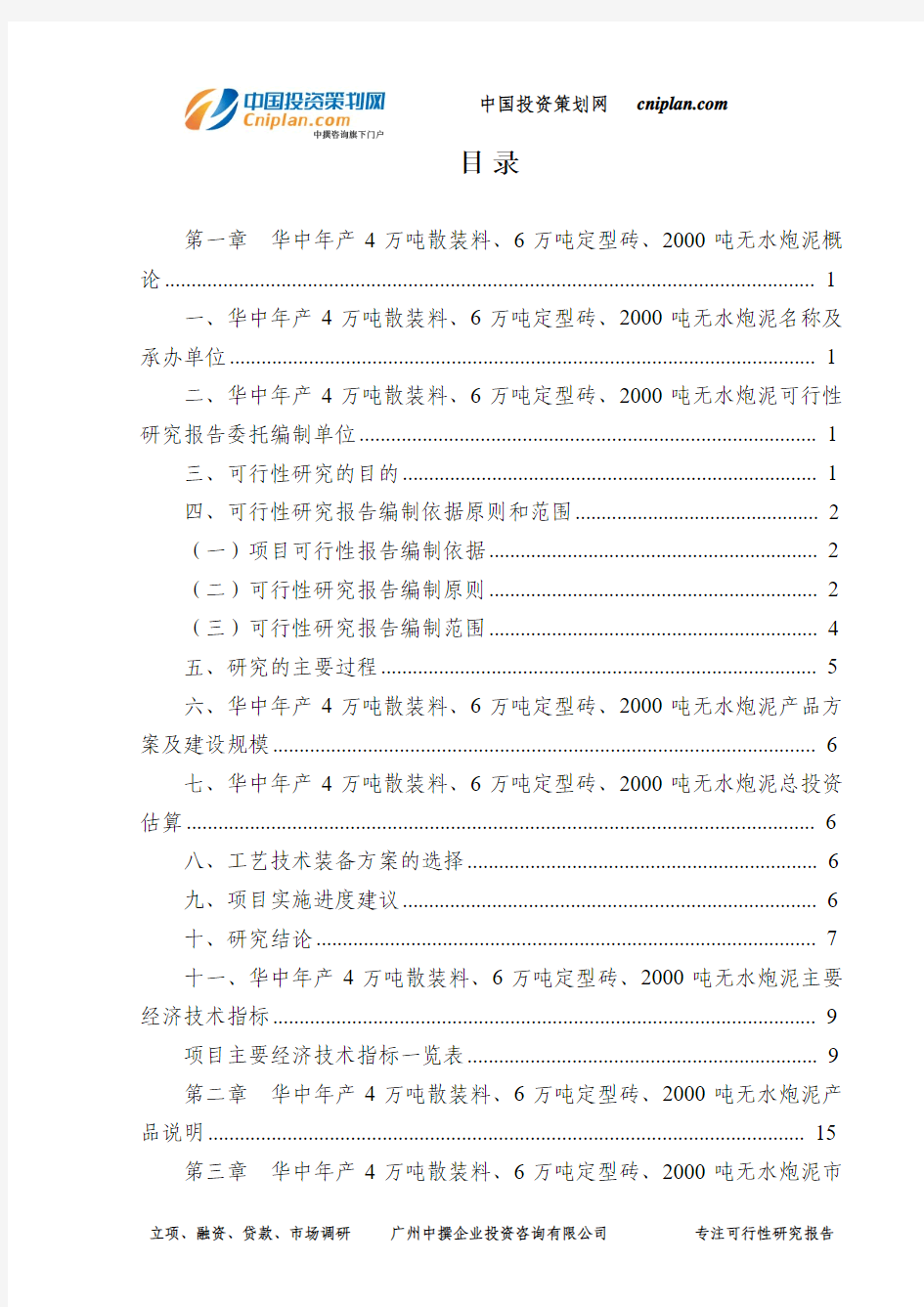 华中年产4万吨散装料、6万吨定型砖、2000吨无水炮泥可行性研究报告-广州中撰咨询