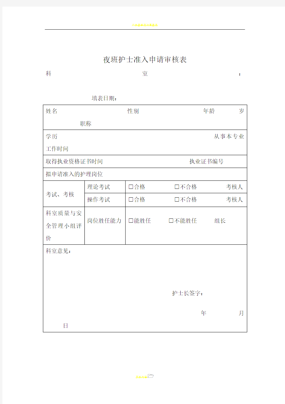 夜班护士准入申请审核表